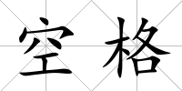 空格
