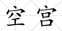 空宮