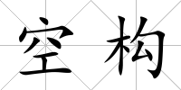 空構