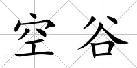 空谷