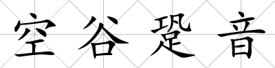 空谷跫音