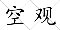 空觀