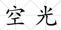 空光