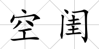 空閨