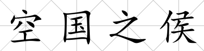 空國之侯