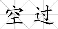 空過