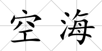 空海