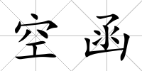 空函