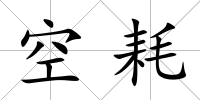 空耗