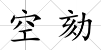 空劾