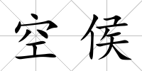 空侯