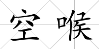 空喉