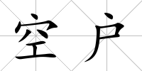 空戶(hù)