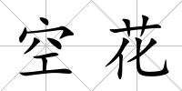 空花