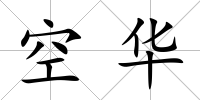 空華