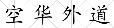 空華外道
