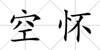 空懷