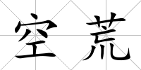 空荒