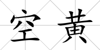 空黃
