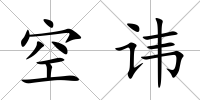 空諱