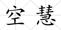 空慧