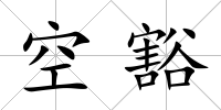 空豁