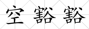 空豁豁