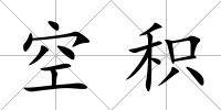 空積