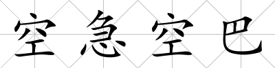 空急空巴