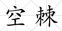 空棘