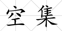 空集