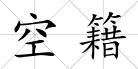 空籍
