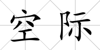 空際