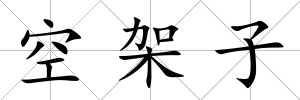 空架子