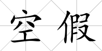 空假