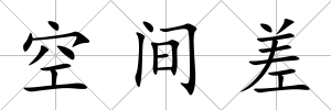 空間差