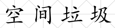 空間垃圾