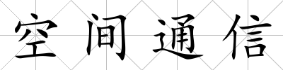 空間通信