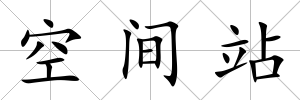 空間站