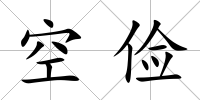 空儉