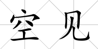 空見