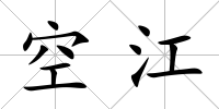 空江
