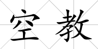 空教