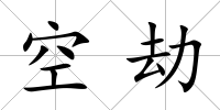 空劫