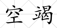 空竭