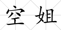 空姐