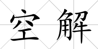 空解