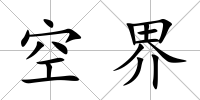 空界