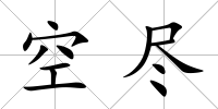空盡