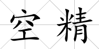 空精